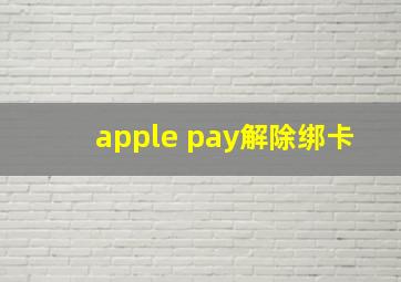 apple pay解除绑卡